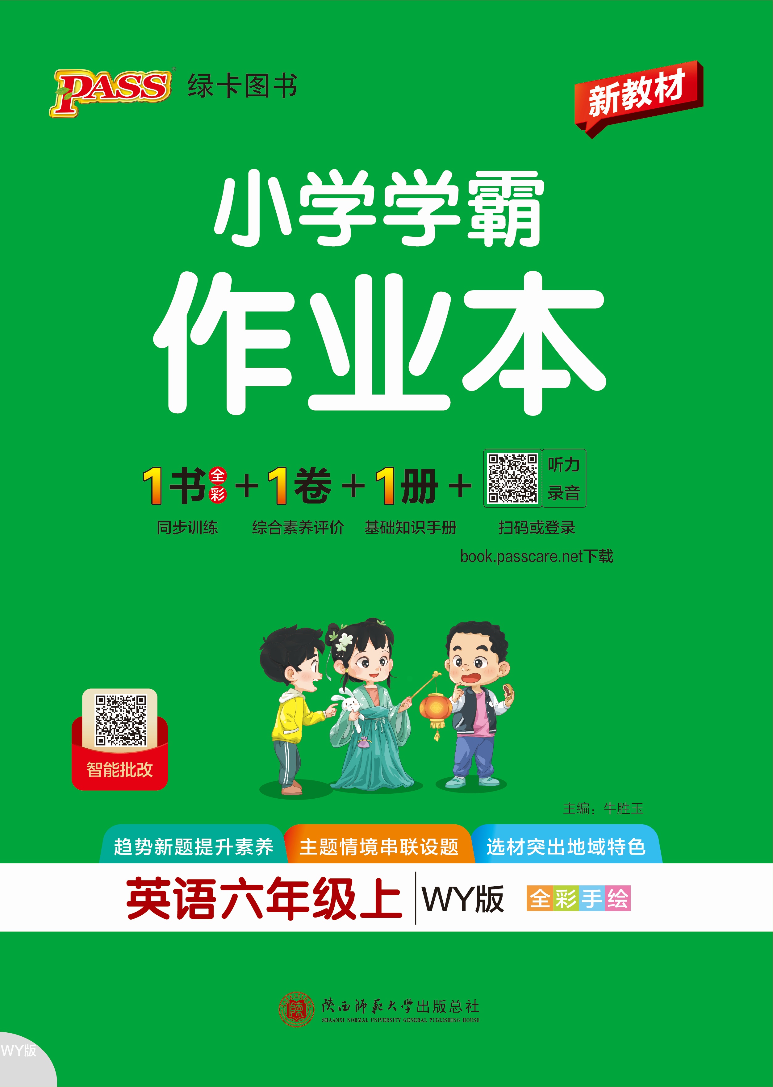 26秋小学学霸作业本·英语6上（WY）
