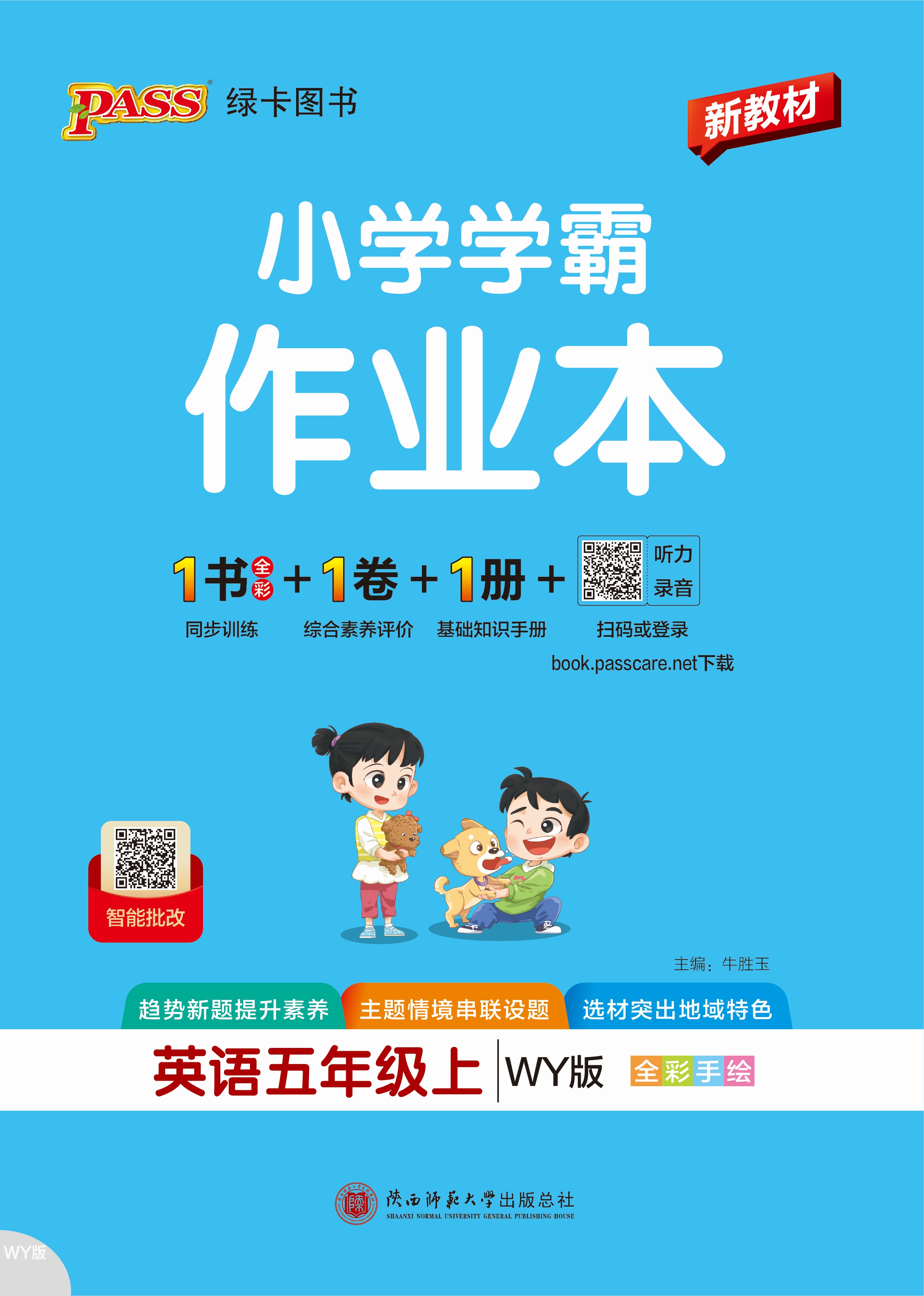 26秋小学学霸作业本·英语5上（WY）
