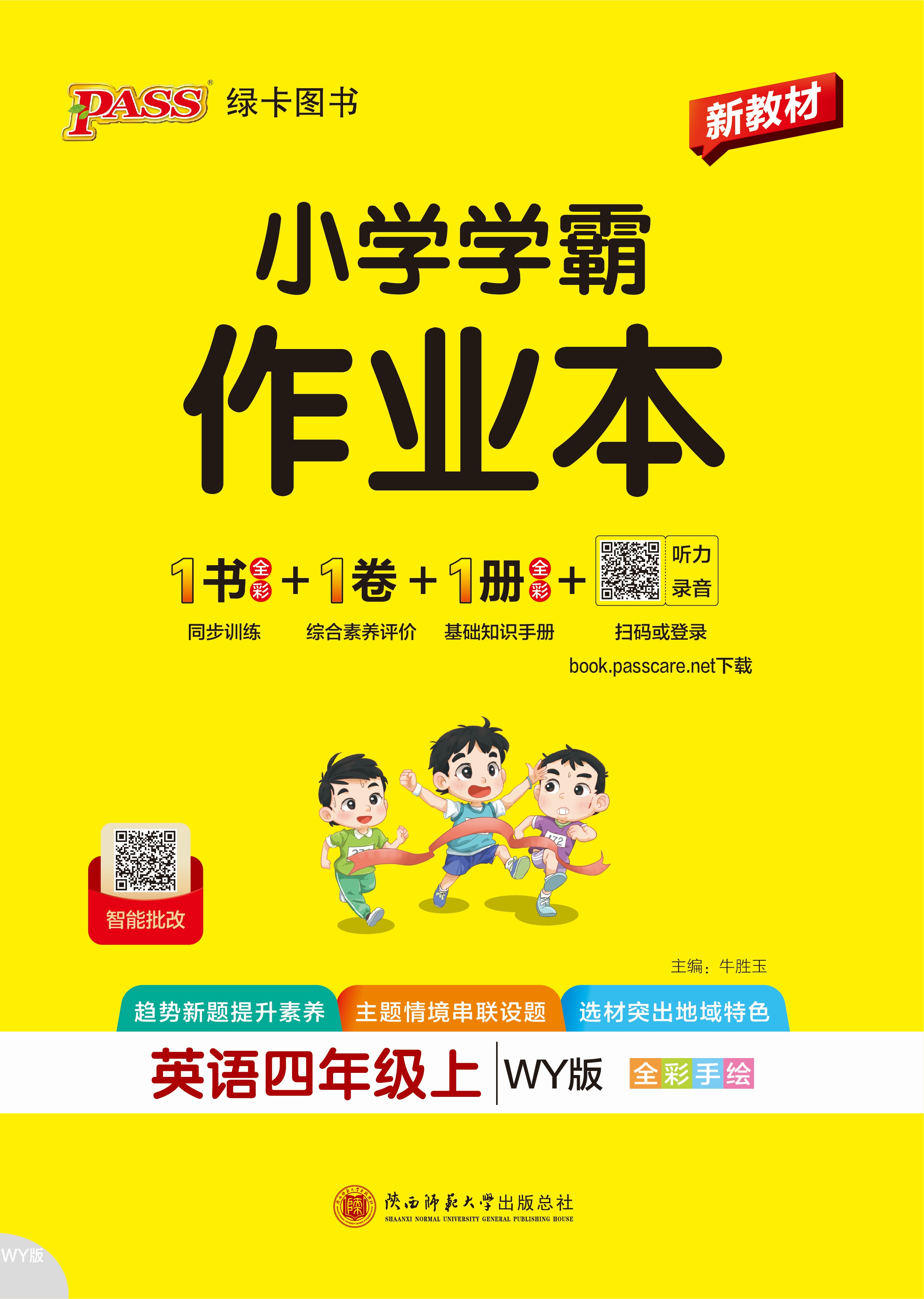 26秋小学学霸作业本·英语4上（WY）