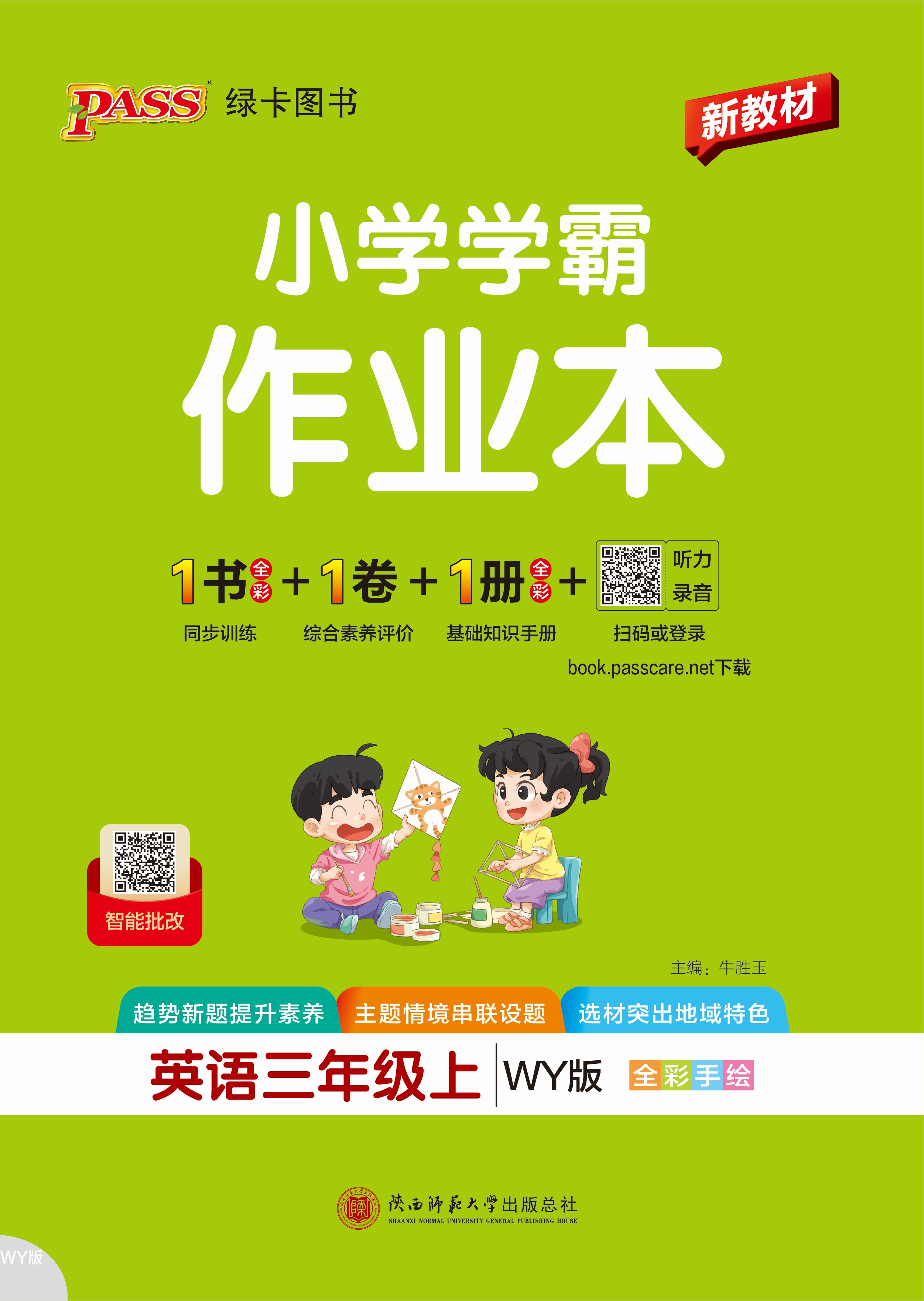 26秋小学学霸作业本·英语3上（WY）