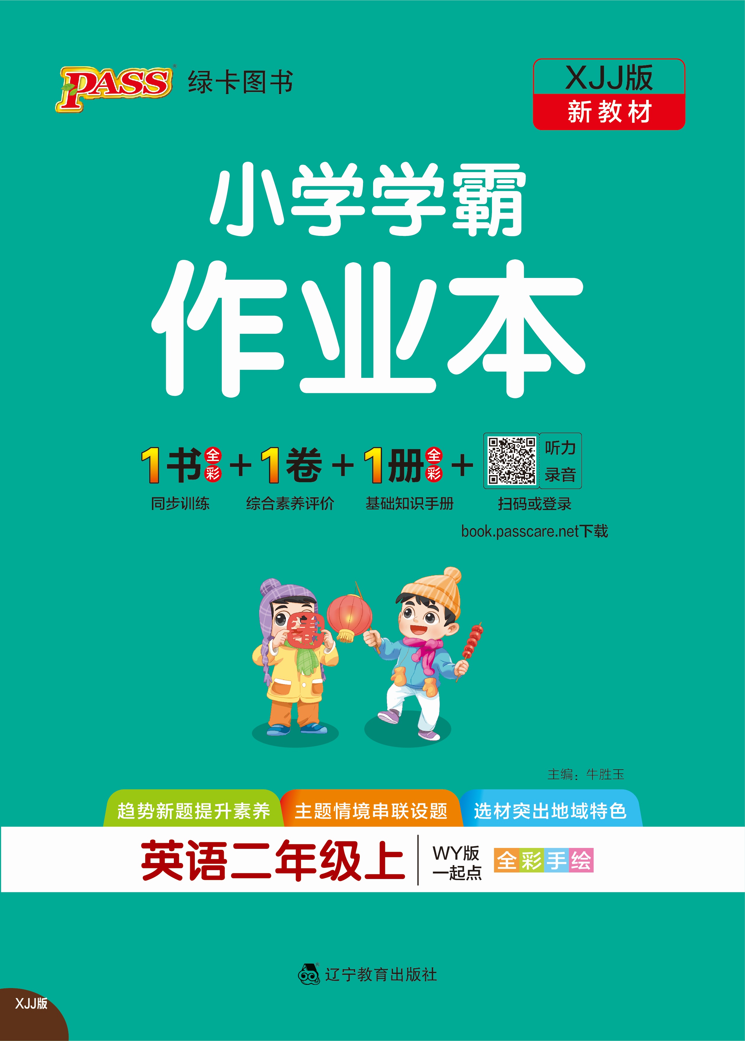 26秋小学学霸作业本·英语2上（XJJ）