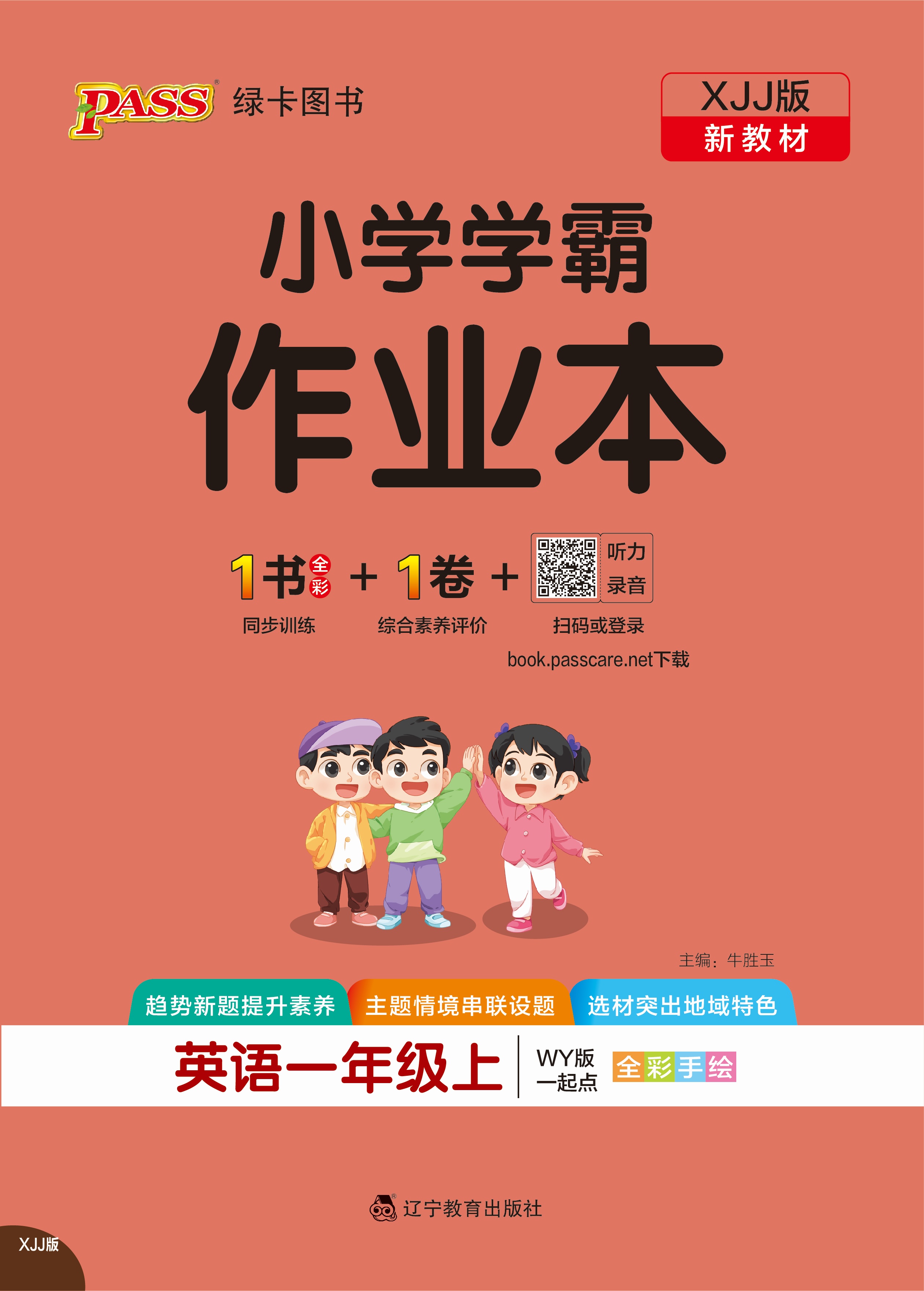 26秋小学学霸作业本·英语1上（XJJ）