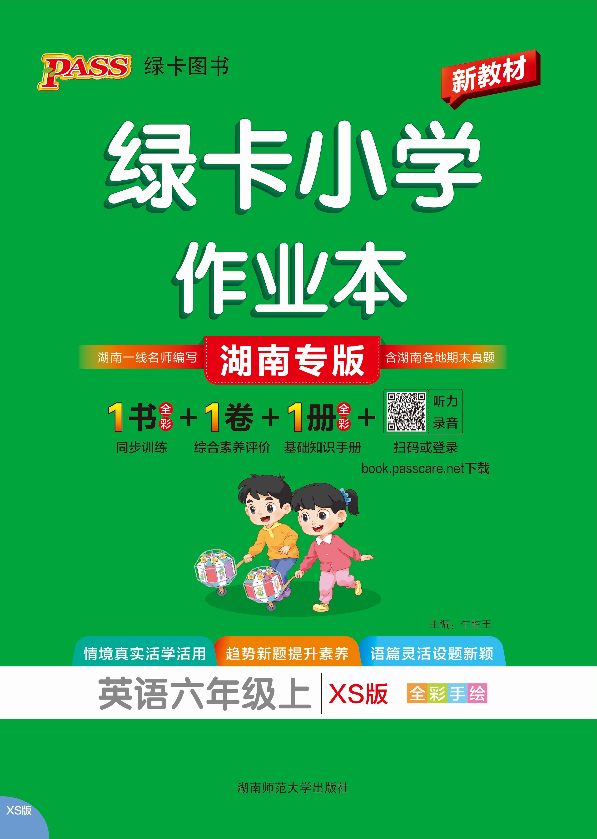 26秋小学学霸作业本·英语6上（XS）