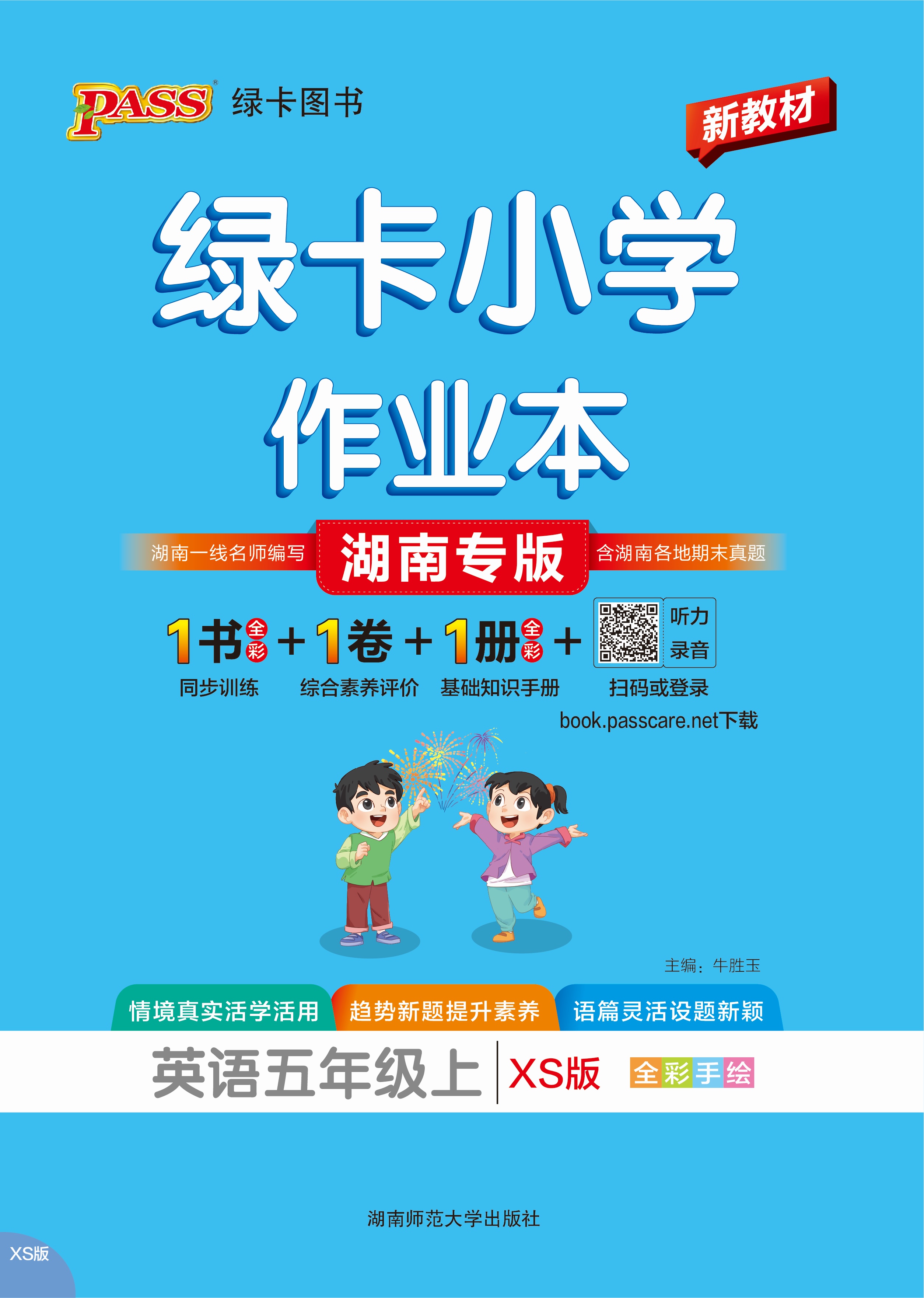26秋小学学霸作业本·英语5上（XS）