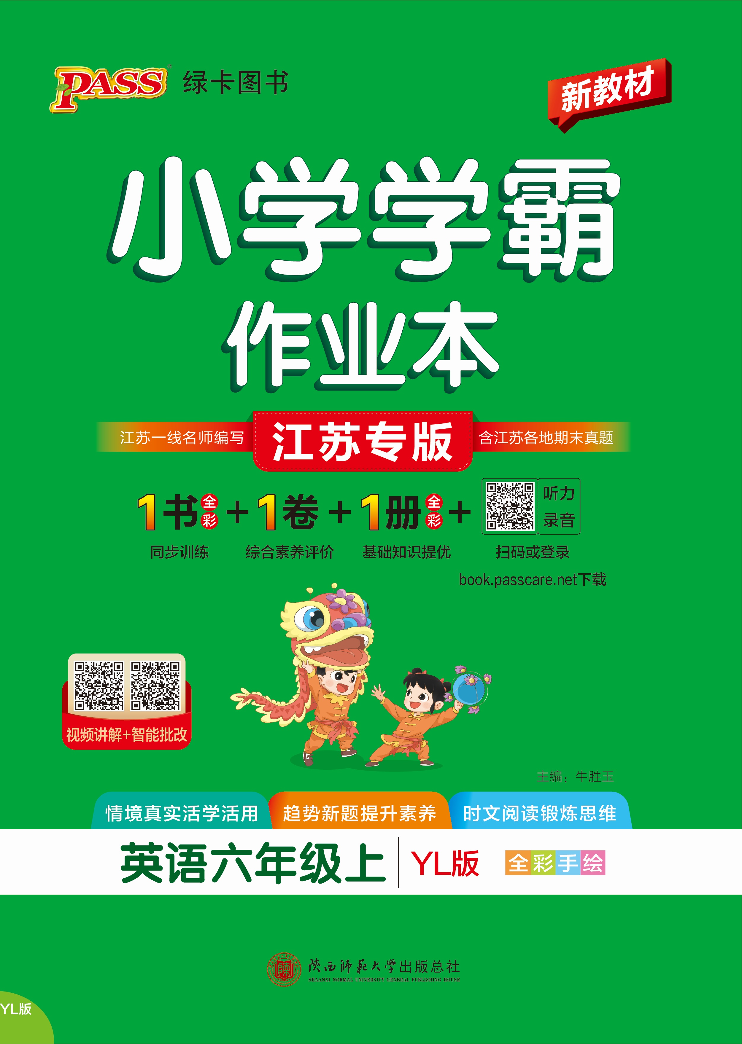 26秋小学学霸作业本·英语6上（YL）