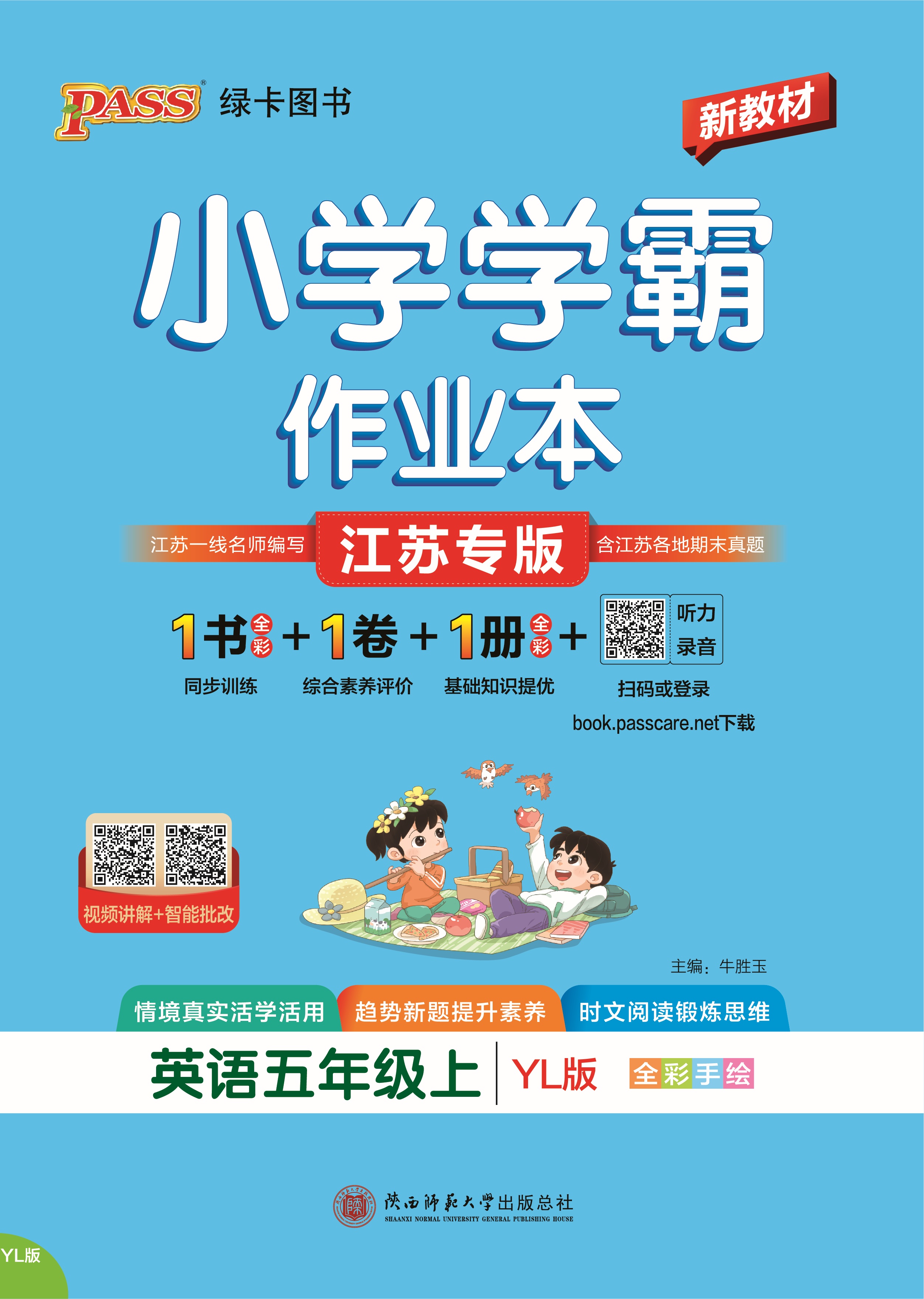 26秋小学学霸作业本·英语5上（YL）