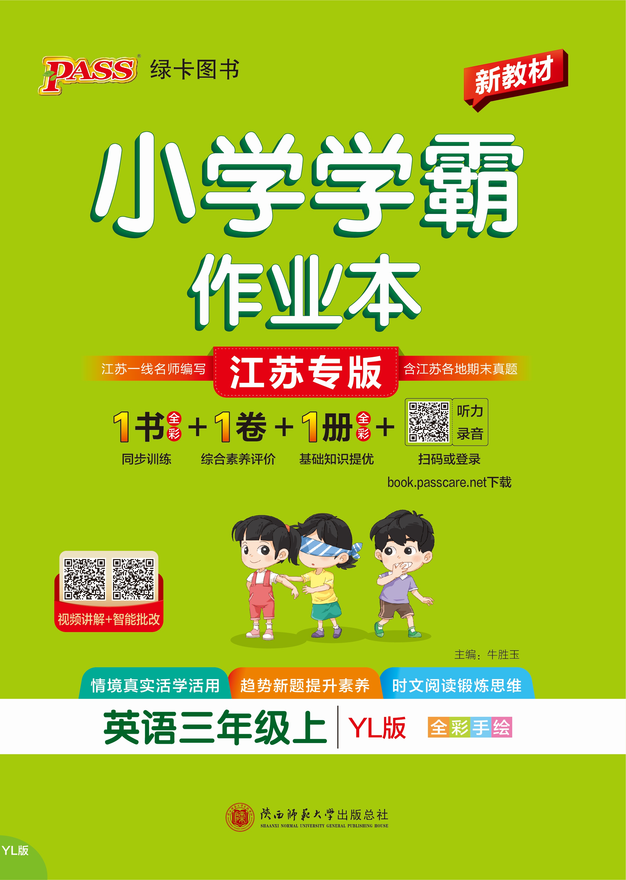 26秋小学学霸作业本·英语3上（YL）