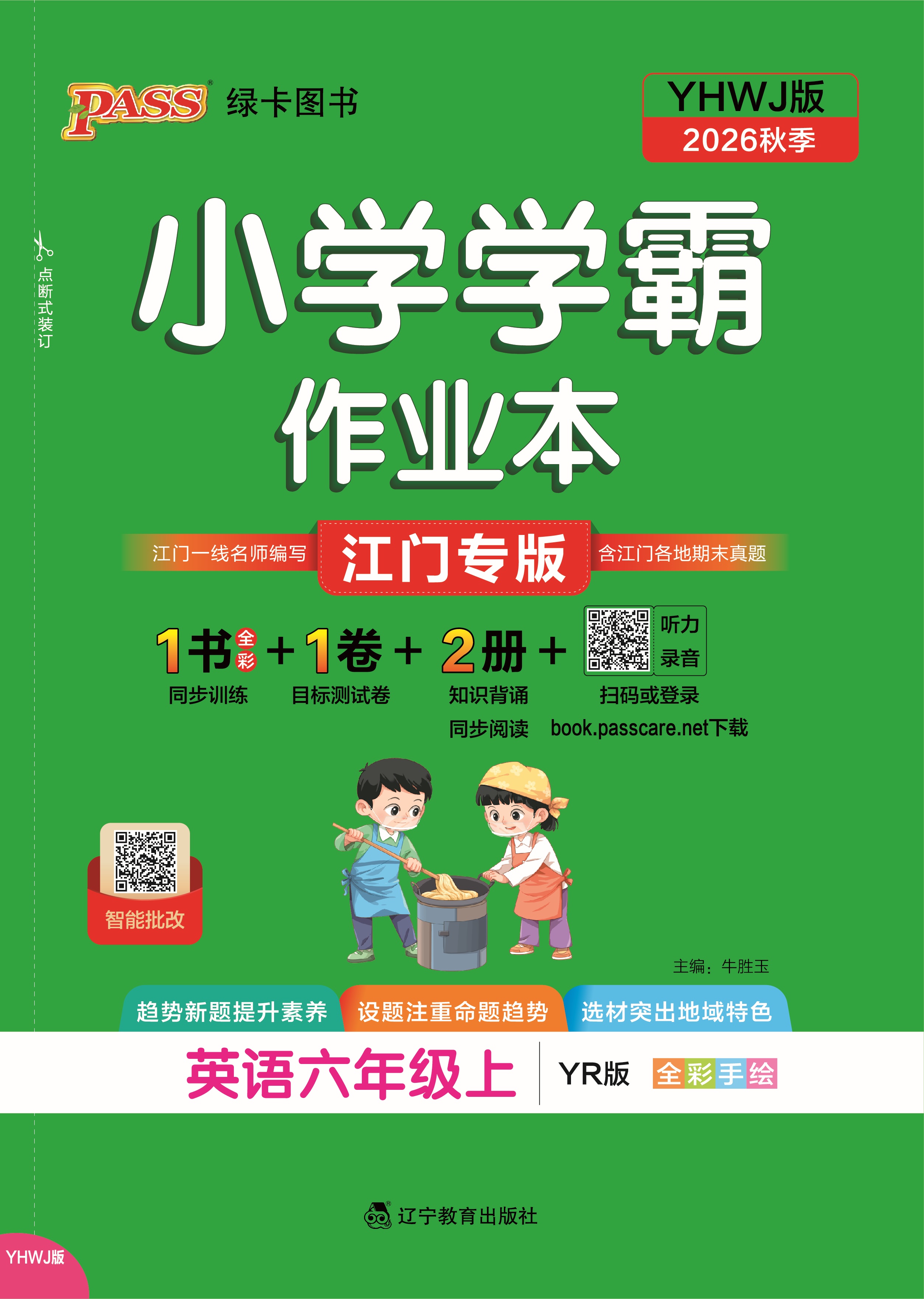 26秋小学学霸作业本·英语6上（YR江门）