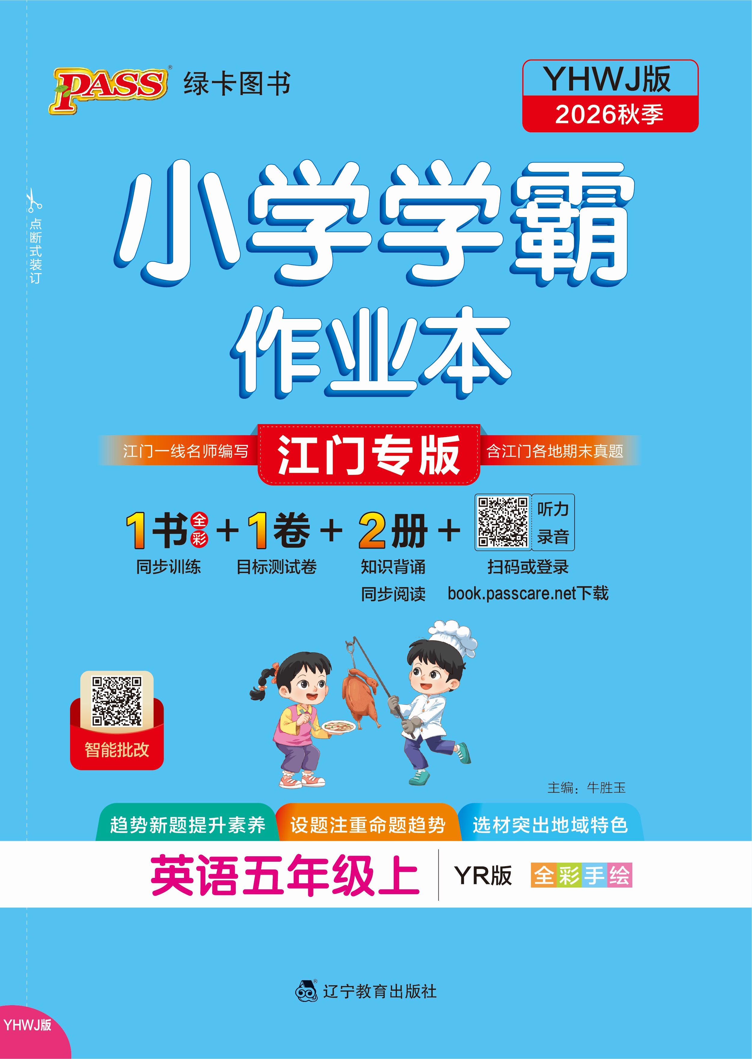 26秋小学学霸作业本·英语5上（YR江门）