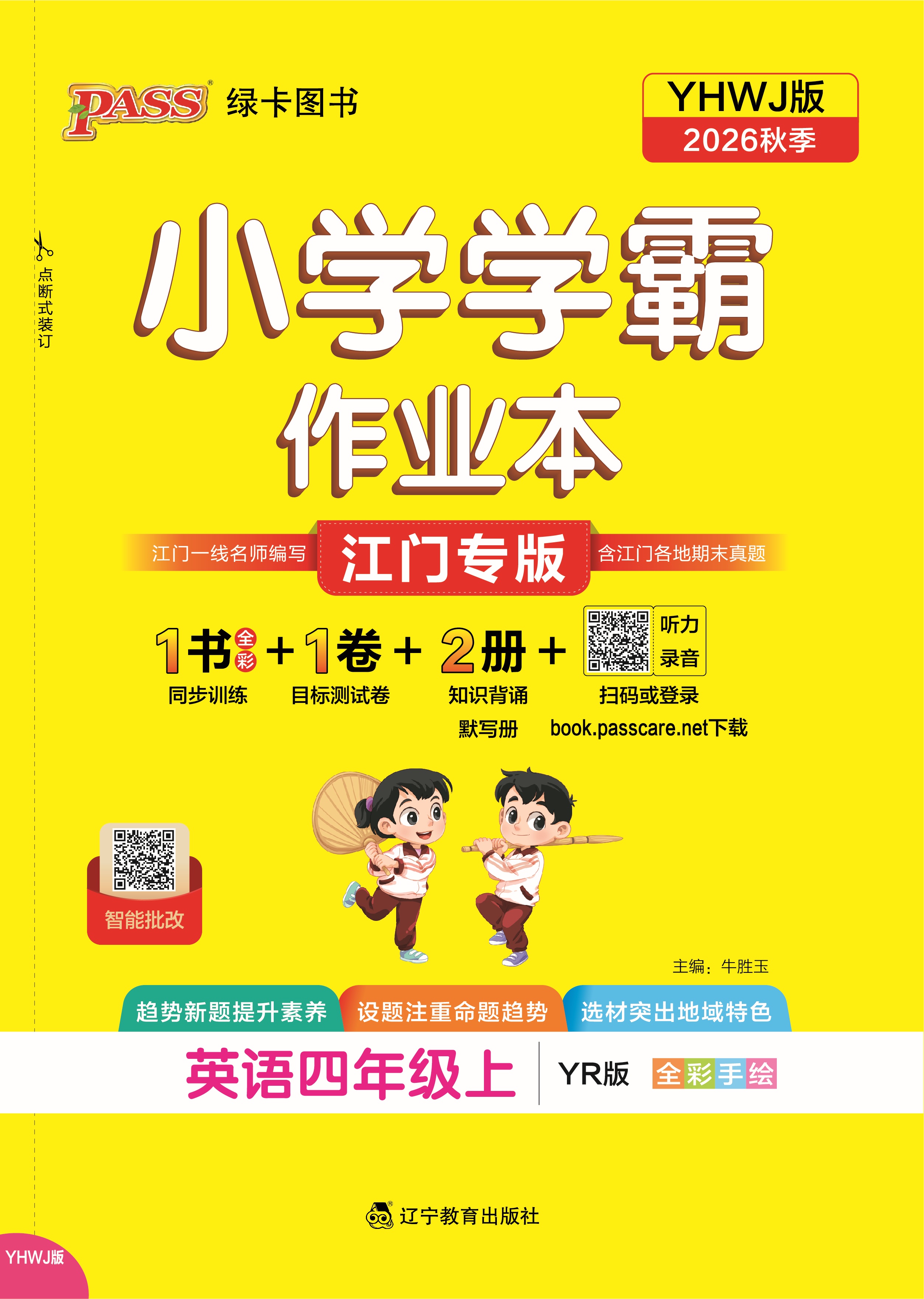 26秋小学学霸作业本·英语4上（YR江门）