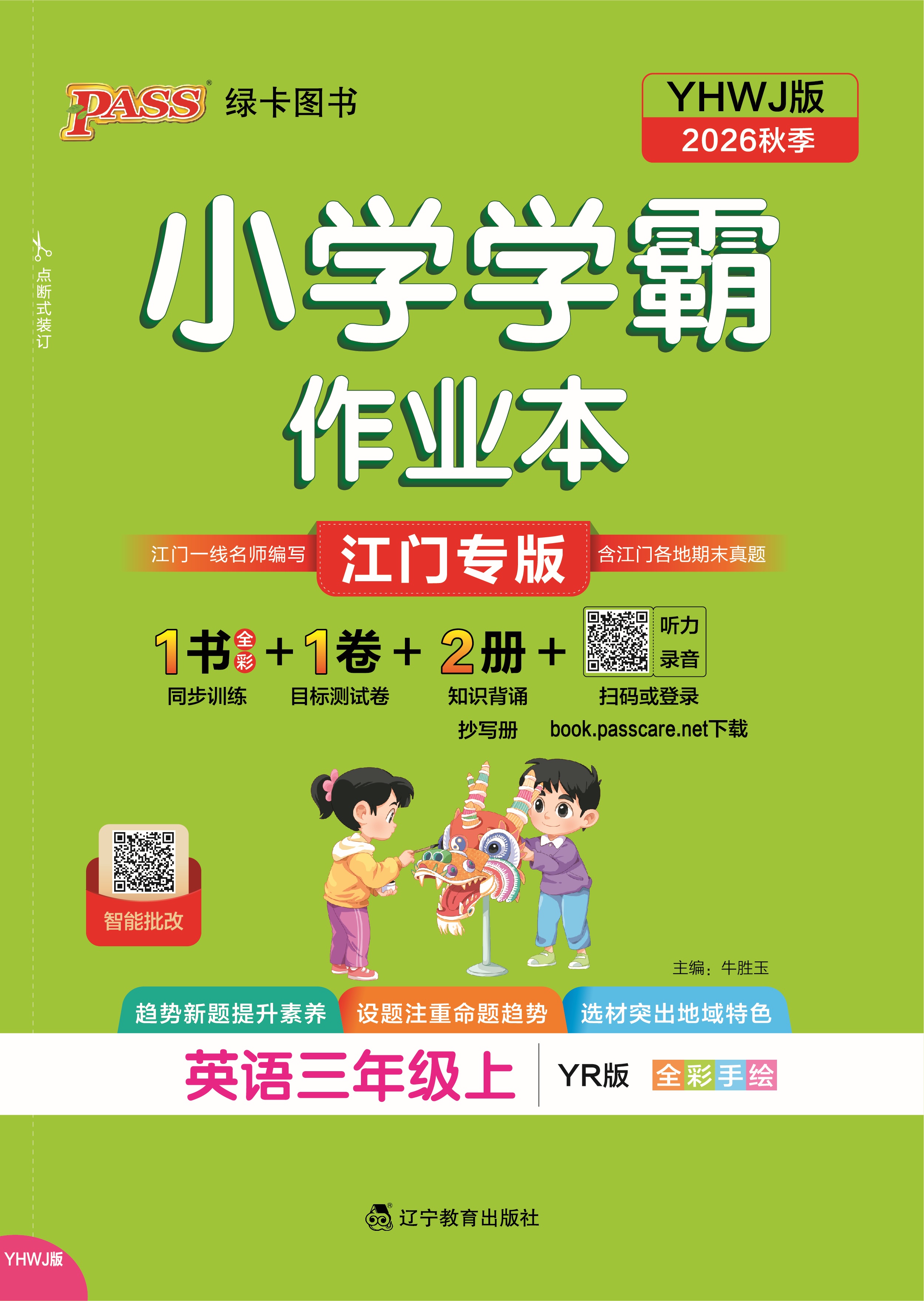 26秋小学学霸作业本·英语3上（YR江门）